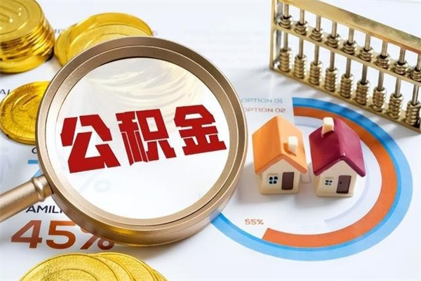 包头公积金提出来可以自己使用吗（住房公积金取出来可以自由支配吗）